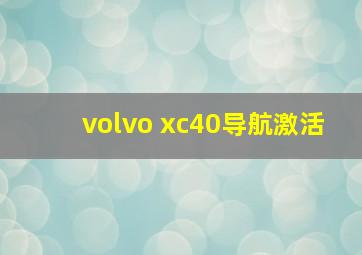 volvo xc40导航激活